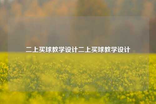 二上买球教学设计二上买球教学设计