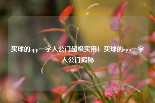 买球的app一字入公门超级实用！买球的app一字入公门揭秘