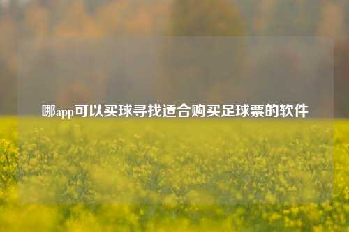 哪app可以买球寻找适合购买足球票的软件