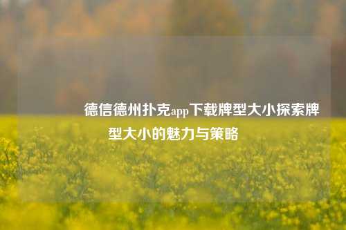 🏅德信德州扑克app下载牌型大小探索牌型大小的魅力与策略