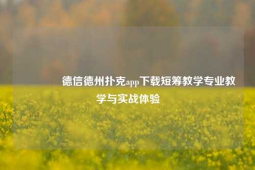 🏆德信德州扑克app下载短筹教学专业教学与实战体验