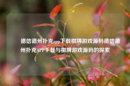 ✌️德信德州扑克app下载棋牌游戏源码德信德州扑克APP下载与棋牌游戏源码的探索