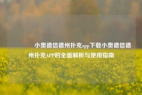 👈小奥德信德州扑克app下载小奥德信德州扑克APP的全面解析与使用指南