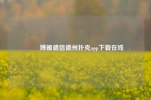✌️博雅德信德州扑克app下载在线