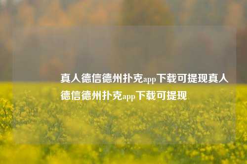 👍真人德信德州扑克app下载可提现真人德信德州扑克app下载可提现