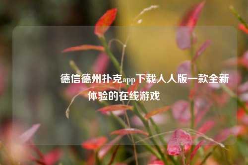 🏅德信德州扑克app下载人人版一款全新体验的在线游戏