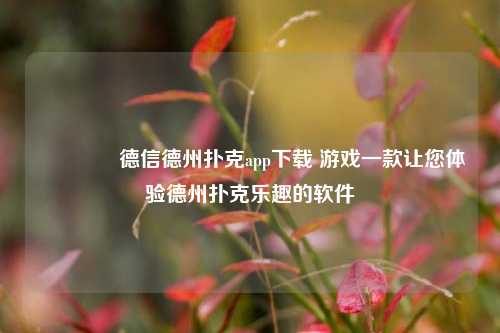 🥇德信德州扑克app下载 游戏一款让您体验德州扑克乐趣的软件