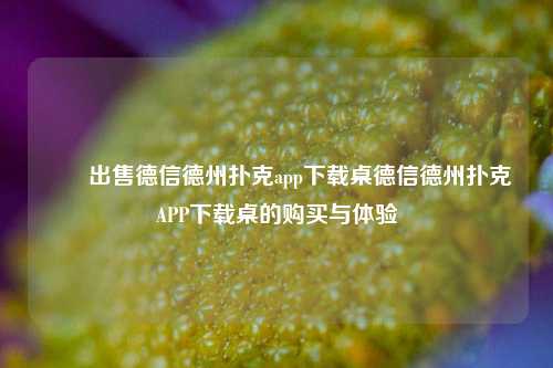 ✌️出售德信德州扑克app下载桌德信德州扑克APP下载桌的购买与体验