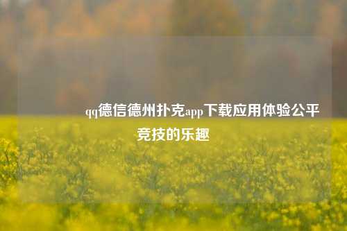 🏆qq德信德州扑克app下载应用体验公平竞技的乐趣
