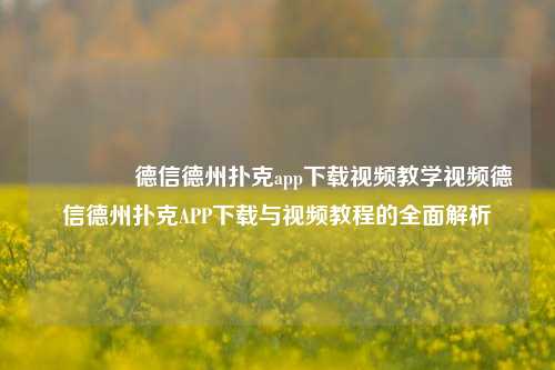 👈德信德州扑克app下载视频教学视频德信德州扑克APP下载与视频教程的全面解析