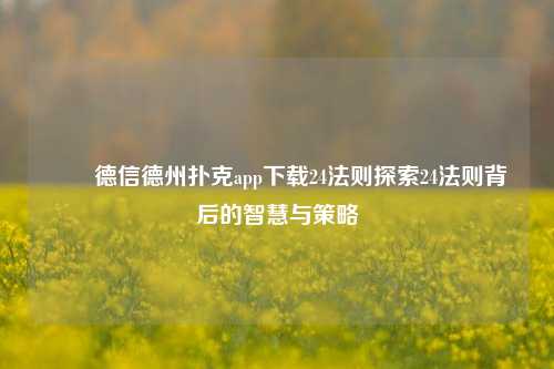 ✌️德信德州扑克app下载24法则探索24法则背后的智慧与策略