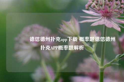 🥇德信德州扑克app下载 概率题德信德州扑克APP概率题解析