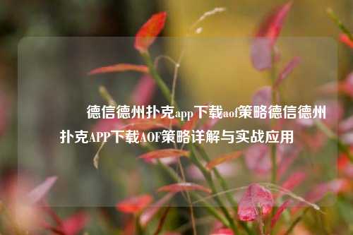 👉德信德州扑克app下载aof策略德信德州扑克APP下载AOF策略详解与实战应用