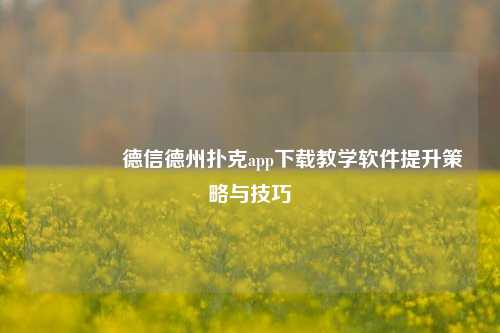 👍德信德州扑克app下载教学软件提升策略与技巧