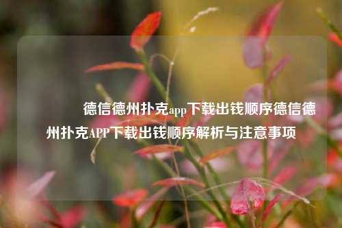 🥉德信德州扑克app下载出钱顺序德信德州扑克APP下载出钱顺序解析与注意事项