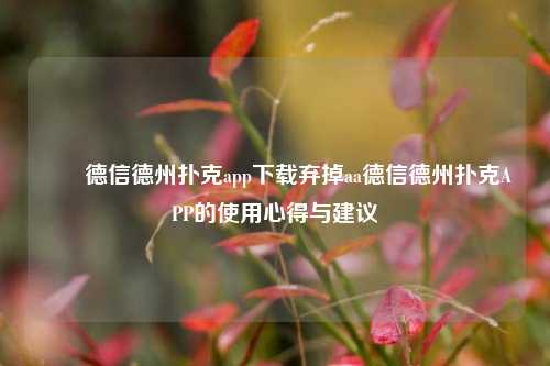 ✌️德信德州扑克app下载弃掉aa德信德州扑克APP的使用心得与建议