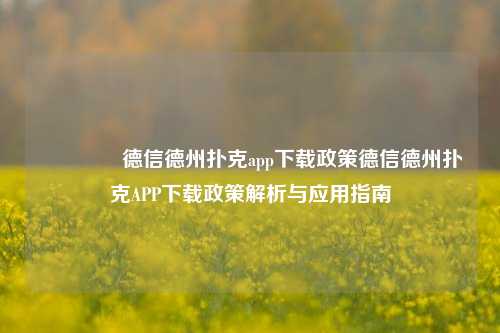 👉德信德州扑克app下载政策德信德州扑克APP下载政策解析与应用指南