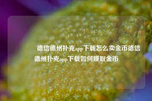 👈德信德州扑克app下载怎么卖金币德信德州扑克app下载如何赚取金币