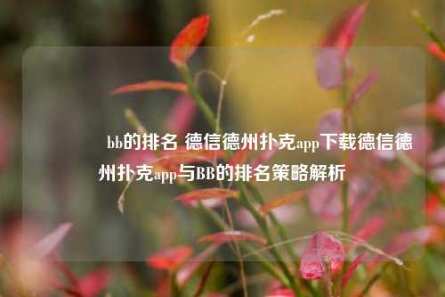 👉bb的排名 德信德州扑克app下载德信德州扑克app与BB的排名策略解析
