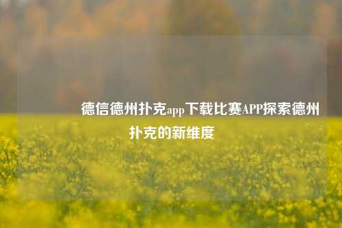 👈德信德州扑克app下载比赛APP探索德州扑克的新维度