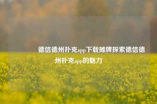 👍德信德州扑克app下载摊牌探索德信德州扑克app的魅力