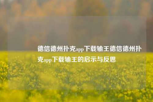 👉德信德州扑克app下载输王德信德州扑克app下载输王的启示与反思