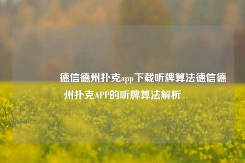 👍德信德州扑克app下载听牌算法德信德州扑克APP的听牌算法解析