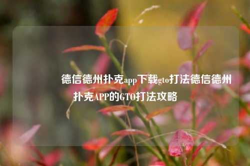 🥈德信德州扑克app下载gto打法德信德州扑克APP的GTO打法攻略