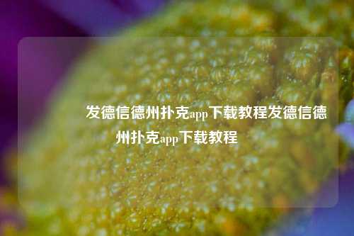 👍发德信德州扑克app下载教程发德信德州扑克app下载教程