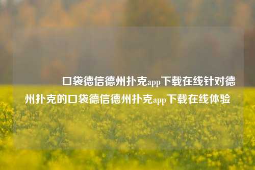 👉口袋德信德州扑克app下载在线针对德州扑克的口袋德信德州扑克app下载在线体验