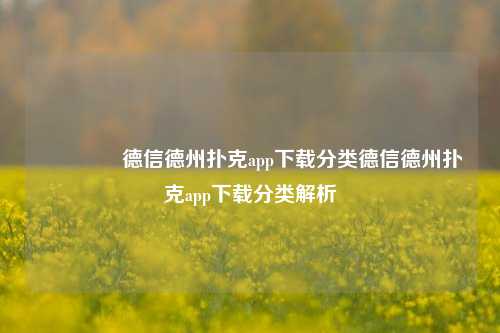 👈德信德州扑克app下载分类德信德州扑克app下载分类解析
