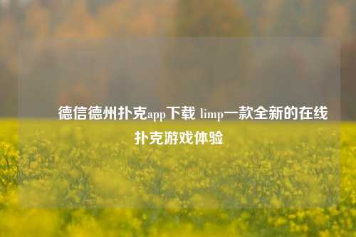 ✌️德信德州扑克app下载 limp一款全新的在线扑克游戏体验