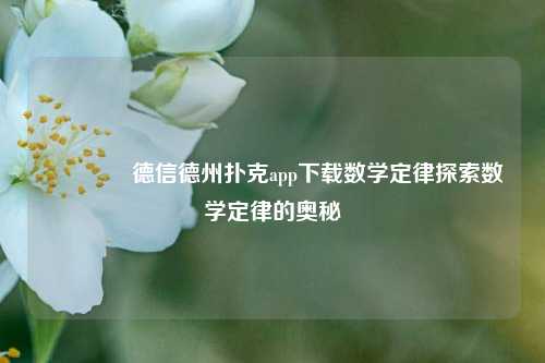👍德信德州扑克app下载数学定律探索数学定律的奥秘