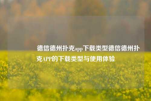 🏆德信德州扑克app下载类型德信德州扑克APP的下载类型与使用体验