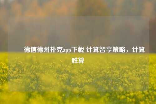 ✌️德信德州扑克app下载 计算智享策略，计算胜算