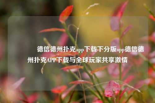 🏆德信德州扑克app下载下分版app德信德州扑克APP下载与全球玩家共享激情