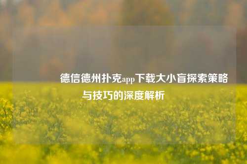 🏅德信德州扑克app下载大小盲探索策略与技巧的深度解析