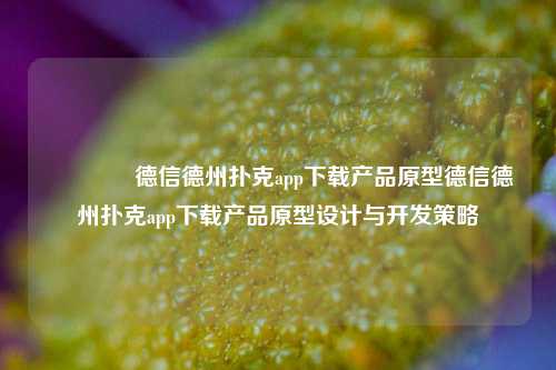 👈德信德州扑克app下载产品原型德信德州扑克app下载产品原型设计与开发策略