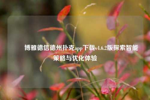 ✌️博雅德信德州扑克app下载v4.6.2版探索智能策略与优化体验