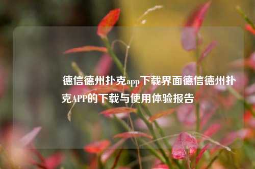 🥈德信德州扑克app下载界面德信德州扑克APP的下载与使用体验报告