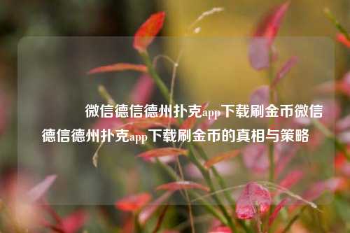 👍微信德信德州扑克app下载刷金币微信德信德州扑克app下载刷金币的真相与策略