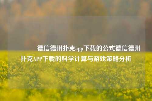 👈德信德州扑克app下载的公式德信德州扑克APP下载的科学计算与游戏策略分析