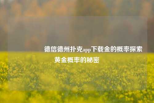 🎖️德信德州扑克app下载金的概率探索黄金概率的秘密