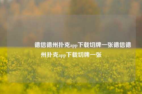 🌈德信德州扑克app下载切牌一张德信德州扑克app下载切牌一张