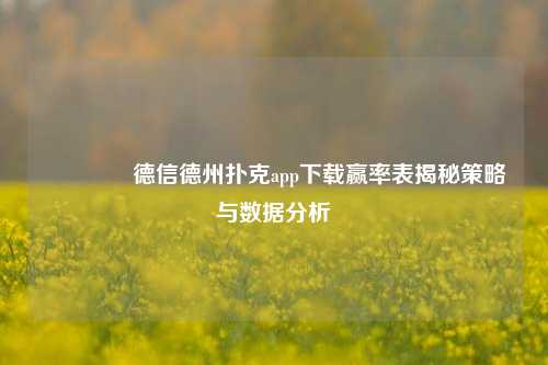 🥈德信德州扑克app下载赢率表揭秘策略与数据分析