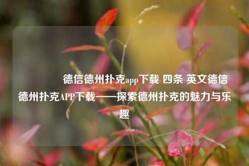 🥈德信德州扑克app下载 四条 英文德信德州扑克APP下载——探索德州扑克的魅力与乐趣