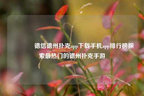 🏆德信德州扑克app下载手机app排行榜探索最热门的德州扑克手游