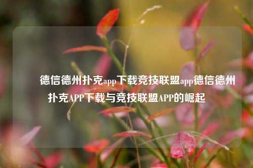 ✌️德信德州扑克app下载竞技联盟app德信德州扑克APP下载与竞技联盟APP的崛起