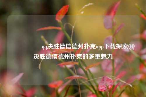 🎖️qq决胜德信德州扑克app下载探索QQ决胜德信德州扑克的多重魅力