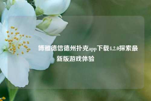 👈博雅德信德州扑克app下载4.2.0探索最新版游戏体验